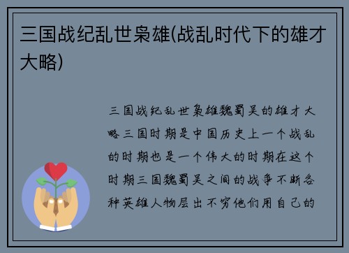 三国战纪乱世枭雄(战乱时代下的雄才大略)