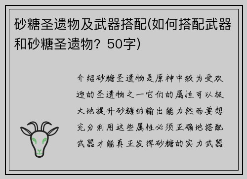 砂糖圣遗物及武器搭配(如何搭配武器和砂糖圣遗物？50字)
