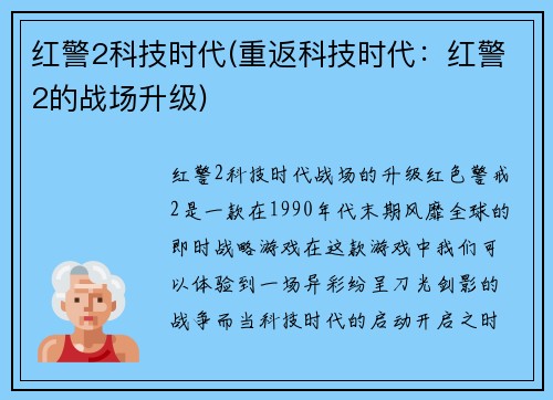 红警2科技时代(重返科技时代：红警2的战场升级)