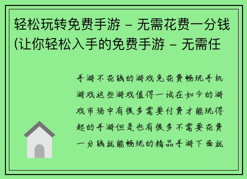 轻松玩转免费手游 - 无需花费一分钱(让你轻松入手的免费手游 - 无需任何花费玩转乐趣)