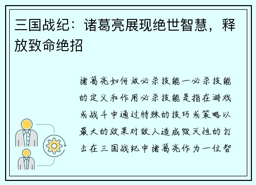 三国战纪：诸葛亮展现绝世智慧，释放致命绝招