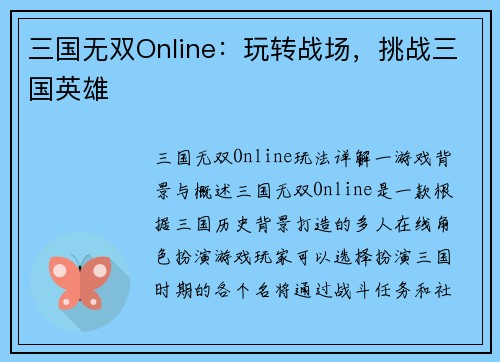 三国无双Online：玩转战场，挑战三国英雄