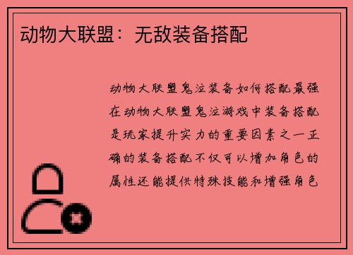 动物大联盟：无敌装备搭配